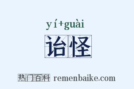 诒怪是什么意思的图片